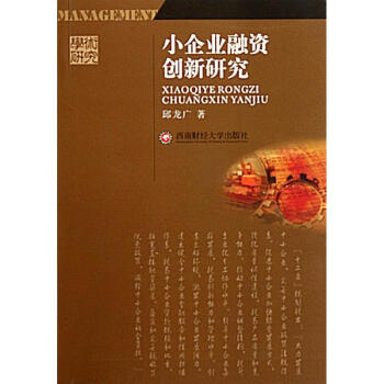 小企業(yè)融資創(chuàng)新研究 小企業(yè)融資創(chuàng)新研究