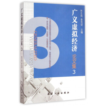 廣義虛擬經(jīng)濟(jì)論文集
