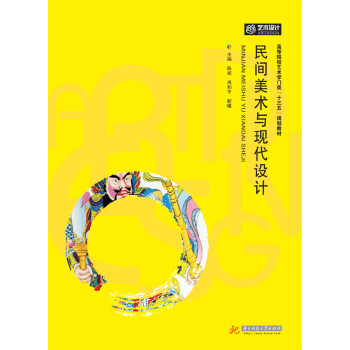 民間美術(shù)與現(xiàn)代設(shè)計(jì)