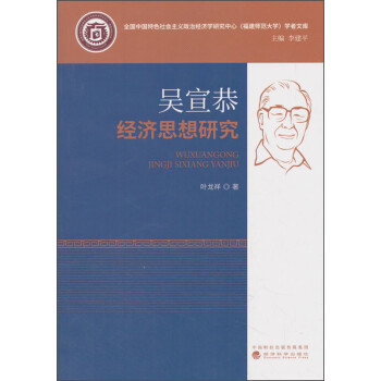 吳宣恭經濟思想研究