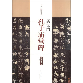 虞世南:孔子廟堂碑