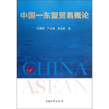 中國(guó)—東盟貿(mào)易概論 中國(guó)—東盟貿(mào)易概論