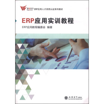ERP應(yīng)用實(shí)訓(xùn)教程 ERP應(yīng)用實(shí)訓(xùn)教程