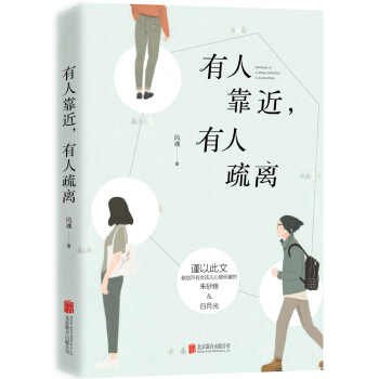 有人靠近，有人疏離