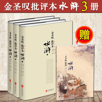金圣嘆批評(píng)本水滸傳 金圣嘆批評(píng)本水滸傳