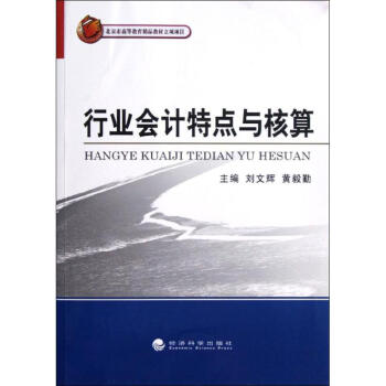 行業(yè)會計特點(diǎn)與核算 行業(yè)會計特點(diǎn)與核算