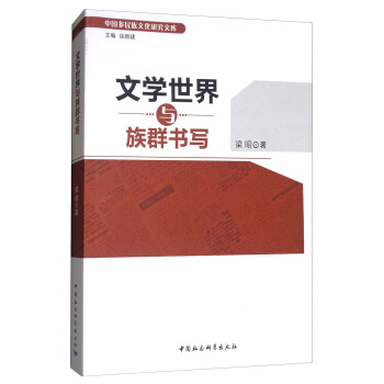 文學(xué)世界與族群書寫 文學(xué)世界與族群書寫