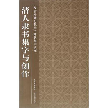 清人隸書集字與創(chuàng)作 清人隸書集字與創(chuàng)作