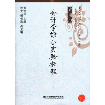 會(huì)計(jì)學(xué)綜合實(shí)驗(yàn)教程 會(huì)計(jì)學(xué)綜合實(shí)驗(yàn)教程