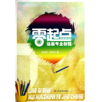 零起點繪畫專業(yè)教程