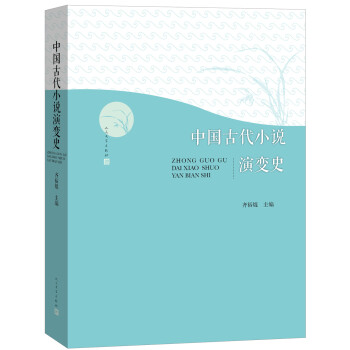 中國(guó)古代小說演變史 中國(guó)古代小說演變史