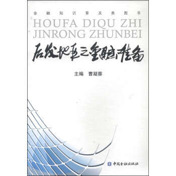 后發地區之金融準備 后發地區之金融準備