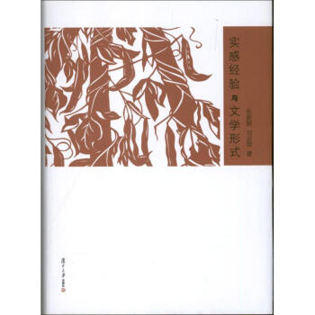 實感經(jīng)驗與文學形式 實感經(jīng)驗與文學形式