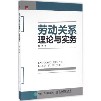 勞動關(guān)系理論與實務 勞動關(guān)系理論與實務
