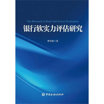 銀行軟實(shí)力評估研究 銀行軟實(shí)力評估研究