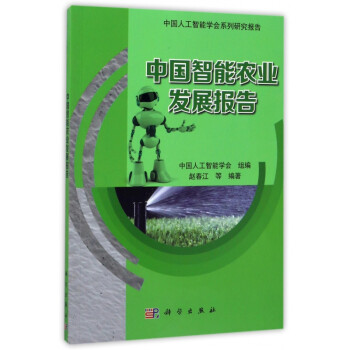 中國智能農(nóng)業(yè)發(fā)展報 中國智能農(nóng)業(yè)發(fā)展報
