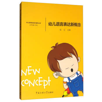 幼兒語言表達(dá)新概念 幼兒語言表達(dá)新概念