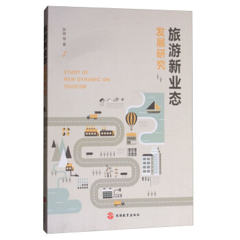 旅游新業(yè)態(tài)發(fā)展研究 旅游新業(yè)態(tài)發(fā)展研究