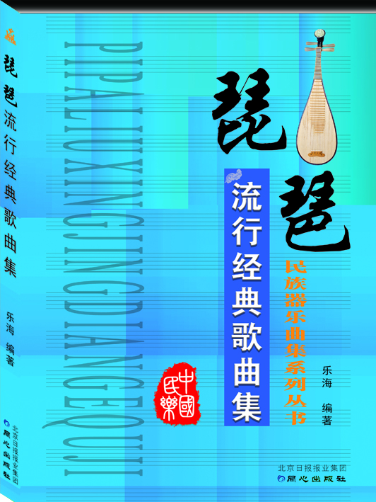 琵琶流行經(jīng)典歌曲集 琵琶流行經(jīng)典歌曲集