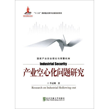 產(chǎn)業(yè)空心化問(wèn)題研究 產(chǎn)業(yè)空心化問(wèn)題研究