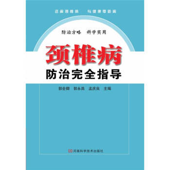 頸椎病防治完全指導(dǎo) 頸椎病防治完全指導(dǎo)