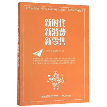 新時(shí)代新消費(fèi)新零售 新時(shí)代新消費(fèi)新零售