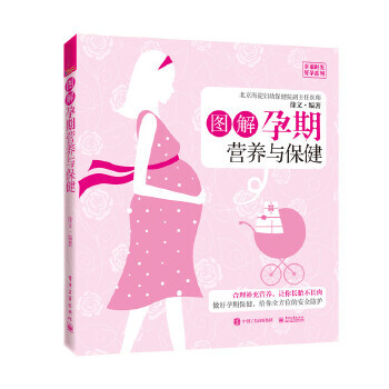 圖解孕期營養(yǎng)與保健 圖解孕期營養(yǎng)與保健