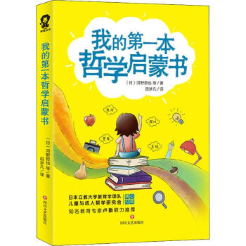 我的*本哲學(xué)啟蒙書 我的*本哲學(xué)啟蒙書