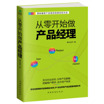 從零開始做產(chǎn)品經(jīng)理 從零開始做產(chǎn)品經(jīng)理