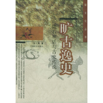 隴右神話與古史傳說(shuō) 隴右神話與古史傳說(shuō)