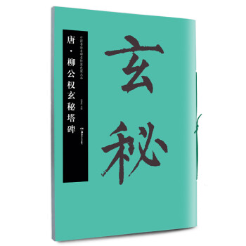 唐.柳公權玄秘塔碑