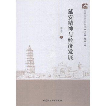 延安精神與經濟發展