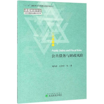 公共債務(wù)與財政風險 公共債務(wù)與財政風險