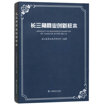 長三角商業創新樣本