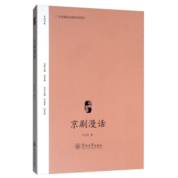 京劇漫話/戲曲中國 京劇漫話/戲曲中國