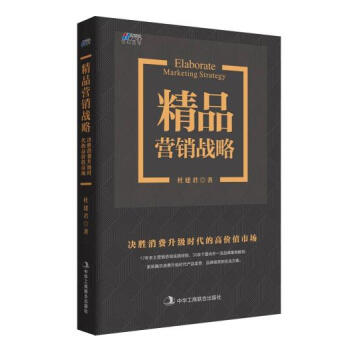 精品營銷戰(zhàn)略杜建君 精品營銷戰(zhàn)略杜建君