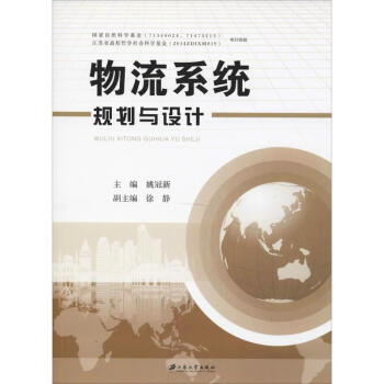 物流系統(tǒng)規(guī)劃與設(shè)計 物流系統(tǒng)規(guī)劃與設(shè)計