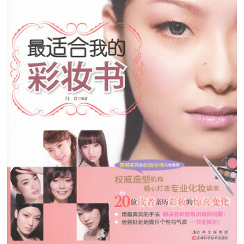 適合我的彩妝書(shū)閆巖 適合我的彩妝書(shū)閆巖