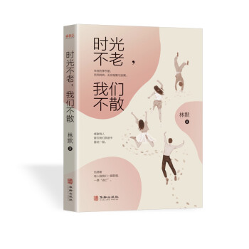 時光不老，我們不散