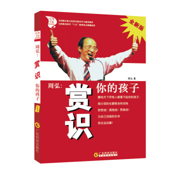 周弘:賞識(shí)你的孩子 周弘:賞識(shí)你的孩子