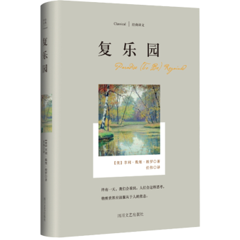 復(fù)樂(lè)園經(jīng)典譯文系列 復(fù)樂(lè)園經(jīng)典譯文系列