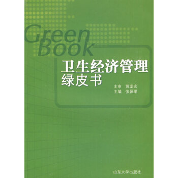衛(wèi)生經(jīng)濟(jì)管理綠皮書(shū) 衛(wèi)生經(jīng)濟(jì)管理綠皮書(shū)