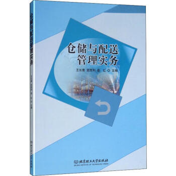 倉(cāng)儲(chǔ)與配送管理實(shí)務(wù) 倉(cāng)儲(chǔ)與配送管理實(shí)務(wù)