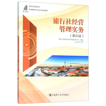 旅行社經(jīng)營(yíng)管理實(shí)務(wù) 旅行社經(jīng)營(yíng)管理實(shí)務(wù)