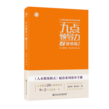 九點領(lǐng)導力之激情篇 九點領(lǐng)導力之激情篇