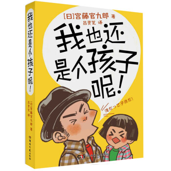 我也還是個(gè)孩子呢! 我也還是個(gè)孩子呢!
