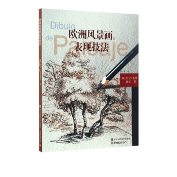 歐洲風景畫表現(xiàn)技法 歐洲風景畫表現(xiàn)技法