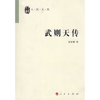 人民文庫(kù):武則天傳 人民文庫(kù):武則天傳