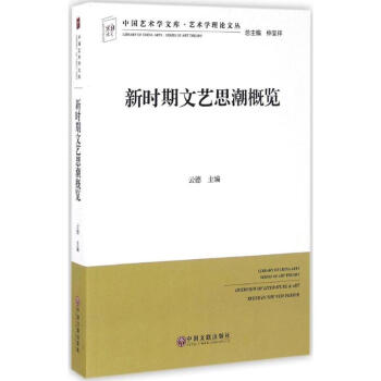 新時(shí)期文藝思潮概覽 新時(shí)期文藝思潮概覽