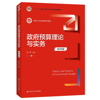 政府預(yù)算理論與實(shí)務(wù) 政府預(yù)算理論與實(shí)務(wù)